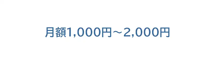 月額1,000円～2,000円