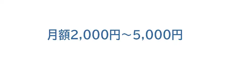 月額2,000円～5,000円