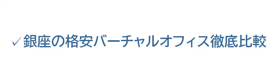 銀座の格安バーチャルオフィス徹底比較