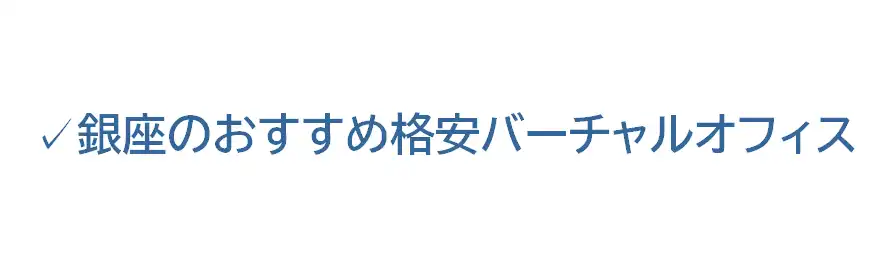 銀座のおすすめ格安バーチャルオフィス