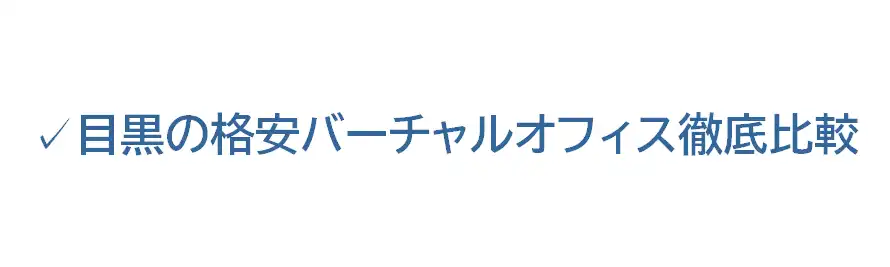 目黒の格安バーチャルオフィス徹底比較