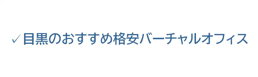 目黒のおすすめ格安バーチャルオフィス