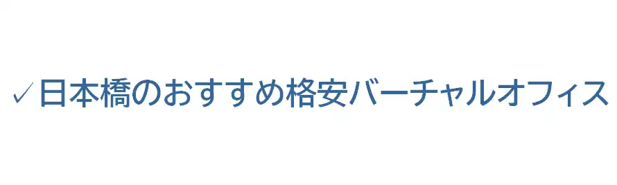 日本橋のおすすめ格安バーチャルオフィス