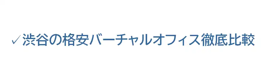 渋谷の格安バーチャルオフィス徹底比較