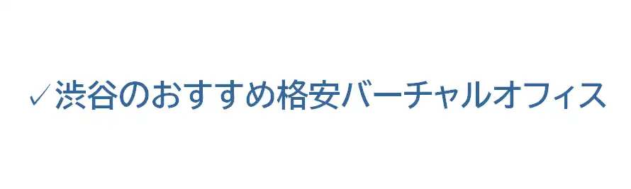 渋谷のおすすめ格安バーチャルオフィス