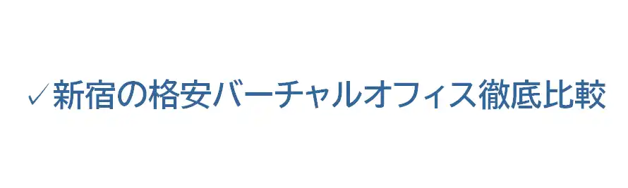 新宿の格安バーチャルオフィス徹底比較