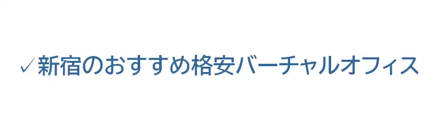 新宿のおすすめ格安バーチャルオフィス